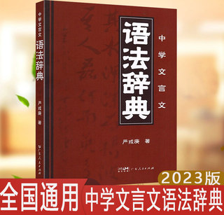 2023新版中学文言文语法辞典 初中学生实用古汉语词典第6版 新款正版中学生常用字词语法语文字典 初中高中文言文古代汉语辞典字典