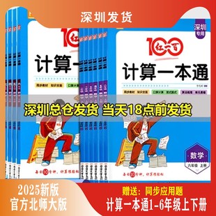 深圳专用2025版红一百计算一本通一二三四五六年级上下册数学 北师大版 BSD 小学生123456年级上下册口算计算应用题竖式 深圳发货