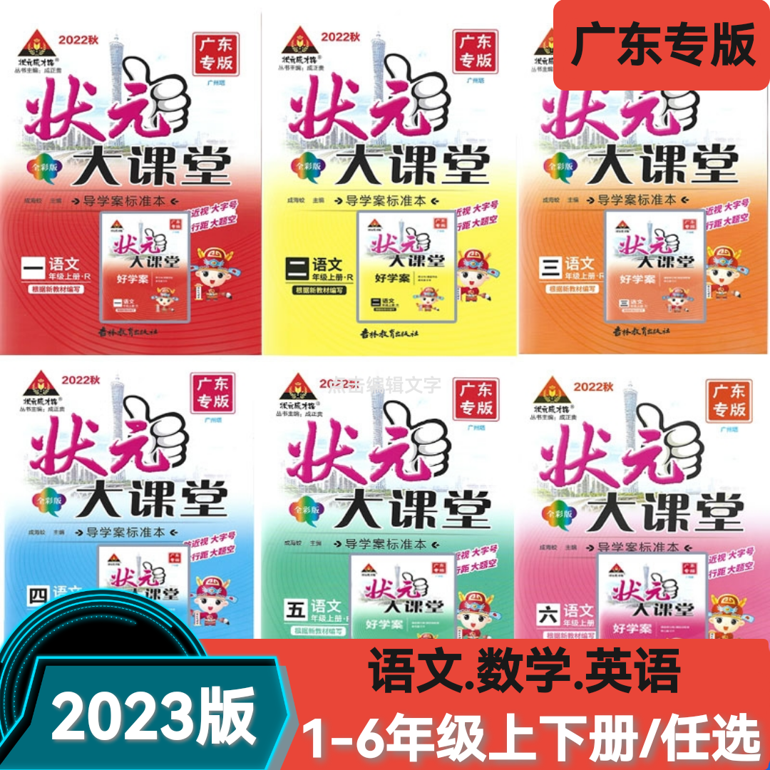 2023秋状元大课堂小学123456年级上册语文广东专版数学北师版任选怎么样,好用不?