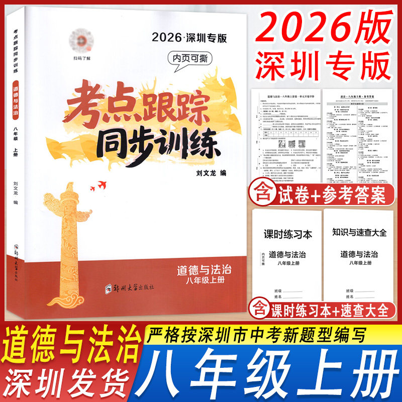 2026秋深圳专版考点跟踪同步训练道德与法治八年级上册人教版名师导航同步深圳8年级上册道法课时练习本+知识与速查大全+试卷+答案