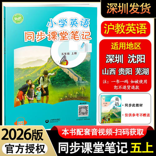 2026秋新版小学英语同步课堂笔记5年级上册沪教版五年级同步英语课本教材配原文注解上海教育出版社深圳沈阳山西贵阳安徽地区适用