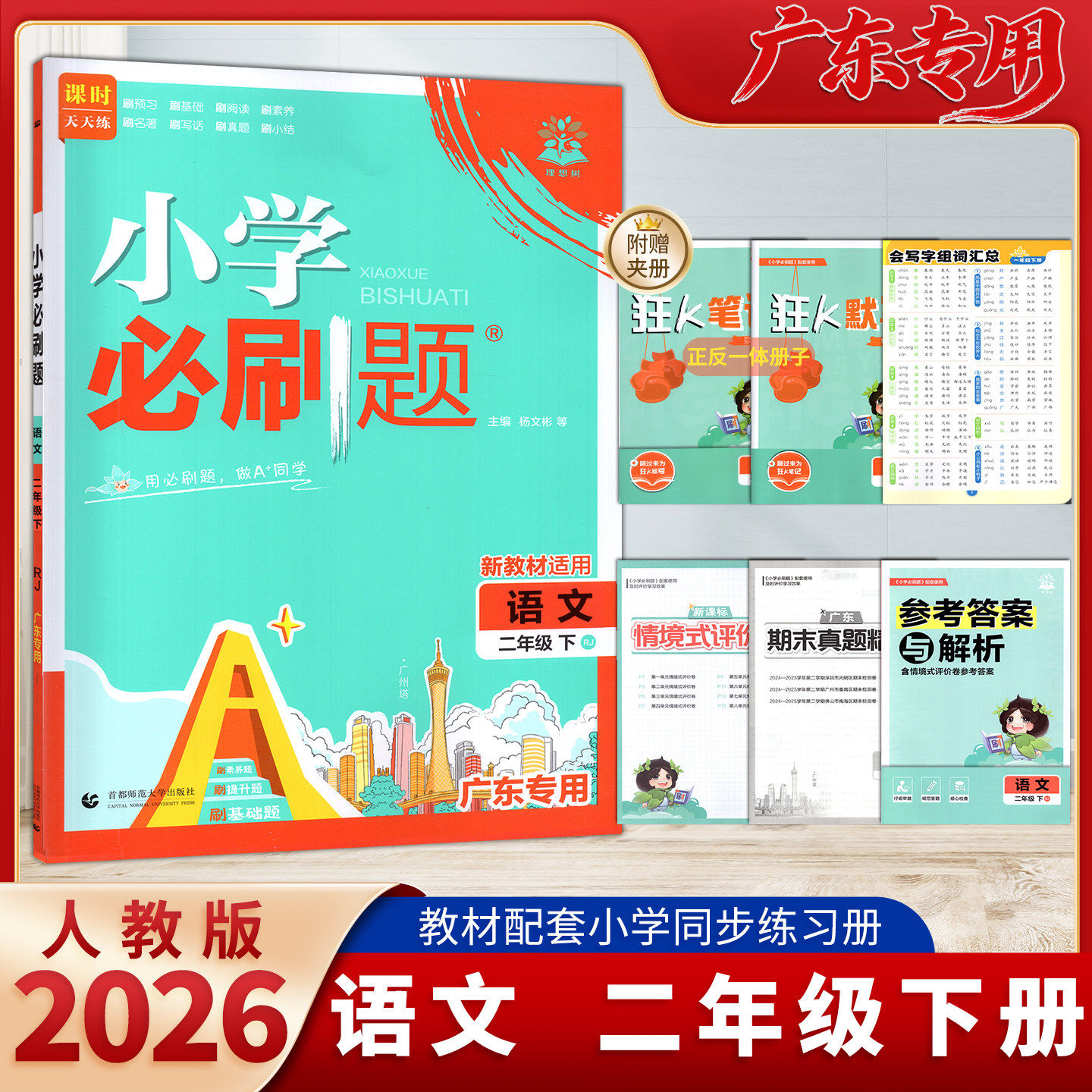 【广东专用】2026春小学必刷题2二年级下册语文人教RJ版小学生同步练习题册课时作业本练习册小学必刷题课时天天练素养提升基础题,书籍/杂志/报纸,小学教辅,淘宝优惠券,粉丝福利购,淘宝优惠卷