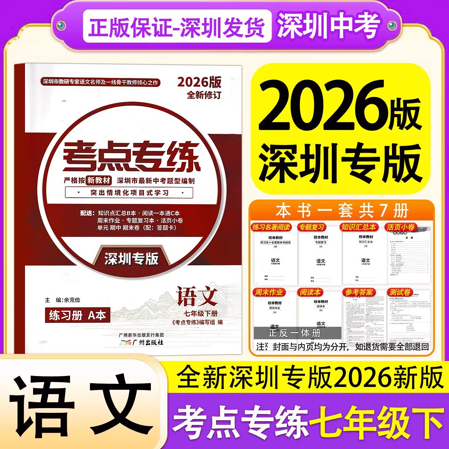 深圳专版2026新版考点专练语文七年级下册新中考新方案新教材语文7年级下同步练习册 深圳市最新中考题型编制突出情境化项目式