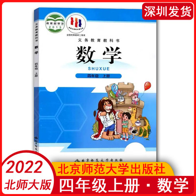 北师大版小学四年级上册数书