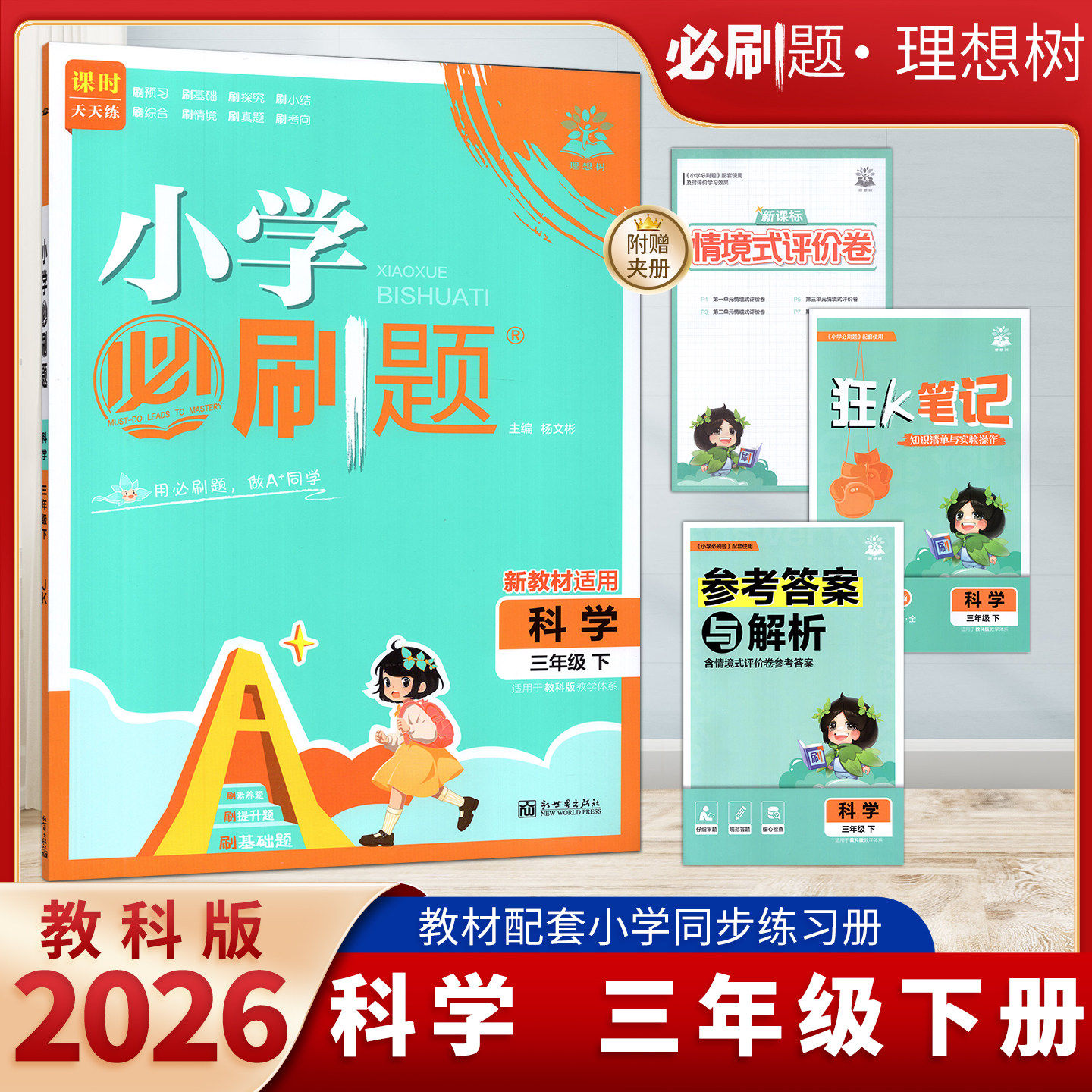 2026春新版小学必刷题3三年级下册科学教科JK版小学生同步练习题册课时作业本练习册小学必刷题课时天天练素养提升基础题,书籍/杂志/报纸,小学教辅,淘宝优惠券,粉丝福利购,淘宝优惠卷