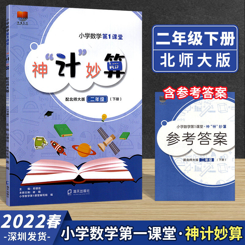 2023春新版学海文化 小学数学第1课堂神计妙算 2二年级下册 北师大版口算速算心算天天练 内附参考答案 数学 第一课堂属于什么档次？