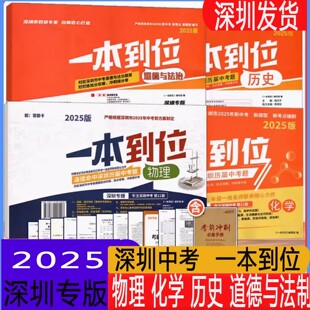 预售正版2026版深圳专版一本到位化学物理道德与法治9九初三年级中考模拟试模考语文数学英语道德与法治物理化学初三中考总复习