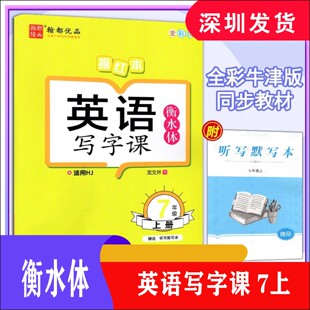 现货正版2025秋翰都优品 初中七年级英语写字课 衡水体7年级上册沪教牛津版 内含听写本 龙文井书英语写字课适用HJ 描红本深圳发货