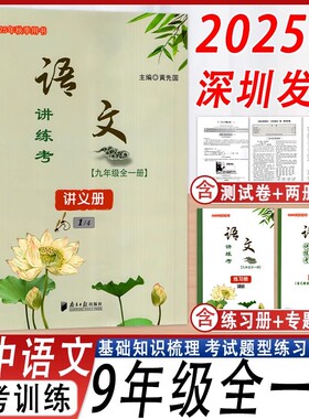 深圳发货2025秋新版语文讲练考讲义册九年级上下册全一册人教版9年级BFB周周清检测