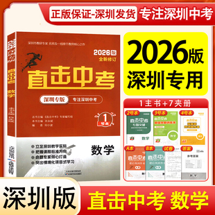 深圳发货正版2026新版深圳专版直击中考数学九年级深圳数学总复习新课标紧扣深圳新中考新考点新题型专项强化训练一本到位
