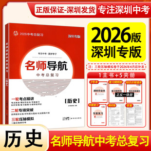 深圳发货2026版深圳专版名师导航中考总复习历史整套考点精讲初三一轮复习学生用书新世纪出版社提纲本知识背诵本课时作业本新世纪