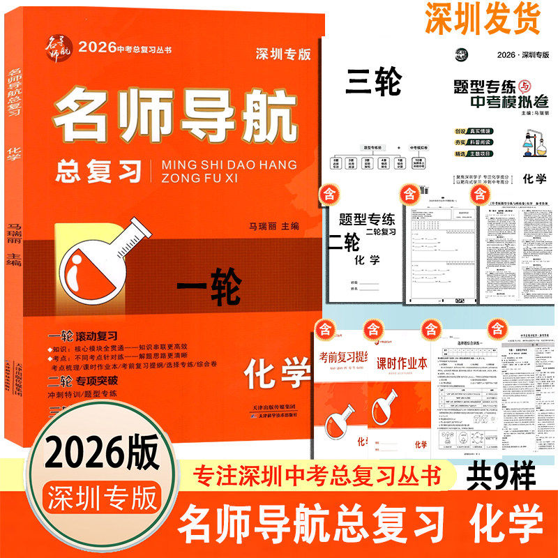 深圳发货2026版深圳专版名师导航中考总复习化学一轮复习初三学生用书课时作业知识提纲本试卷+参考答案 正版天津科学技术出版社