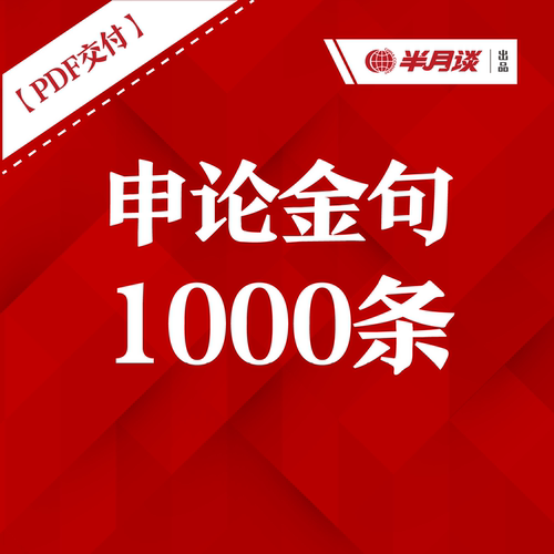 半月谈·【PDF交付】申论金句1000条