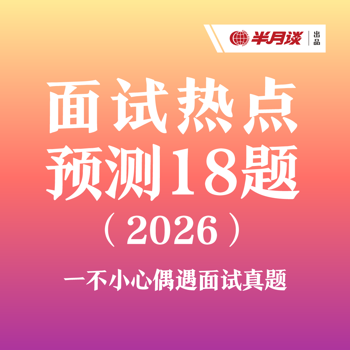 半月谈·【PDF文档】2026面试热点预测18题