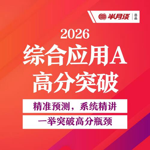 半月谈·2026事业单位综A【30节录播课+电子讲义+2套PDF预测卷】