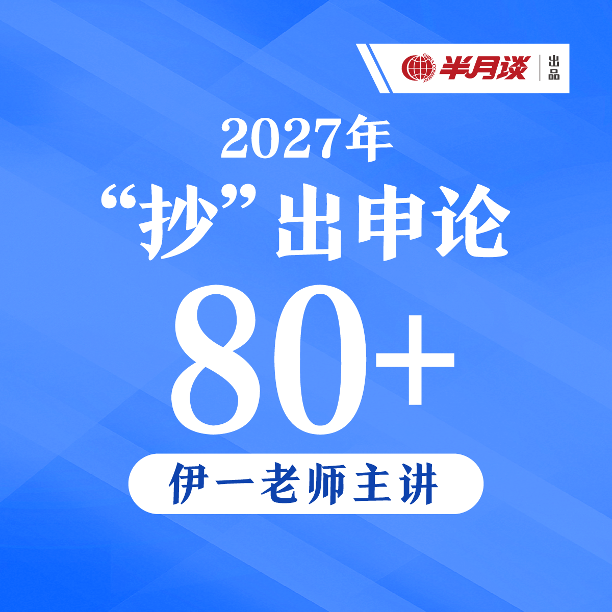半月谈·2027“抄”出申论80+ 伊一老师 申论小题提升课 第四季