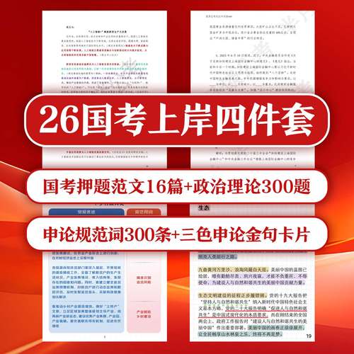 2026国考上岸四件套【押题范文+政治理论+申论规范词+申论金句】