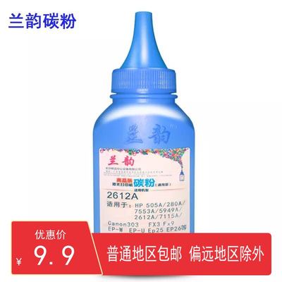 兰韵碳粉适用惠普HP1005MFP  Q2612A碳粉1020 M1005 2900墨粉1018