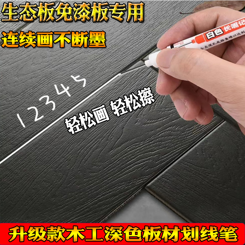 白色深色板材划线笔记号笔