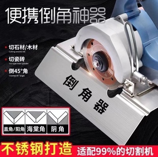 木板切割机海棠角倒角45度倒角器机木板石材斜切碰角神器
