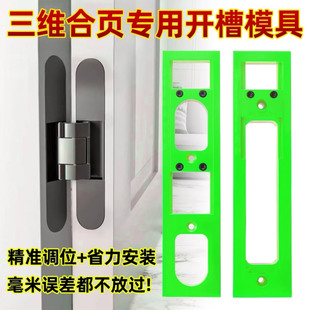 三维合页开槽模具30宽度专用开槽定位精准十字可调节长度合页开槽