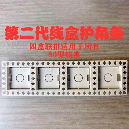 联排开关底座护角条86型通用水电线盒护角条油工装修建材阴阳角条