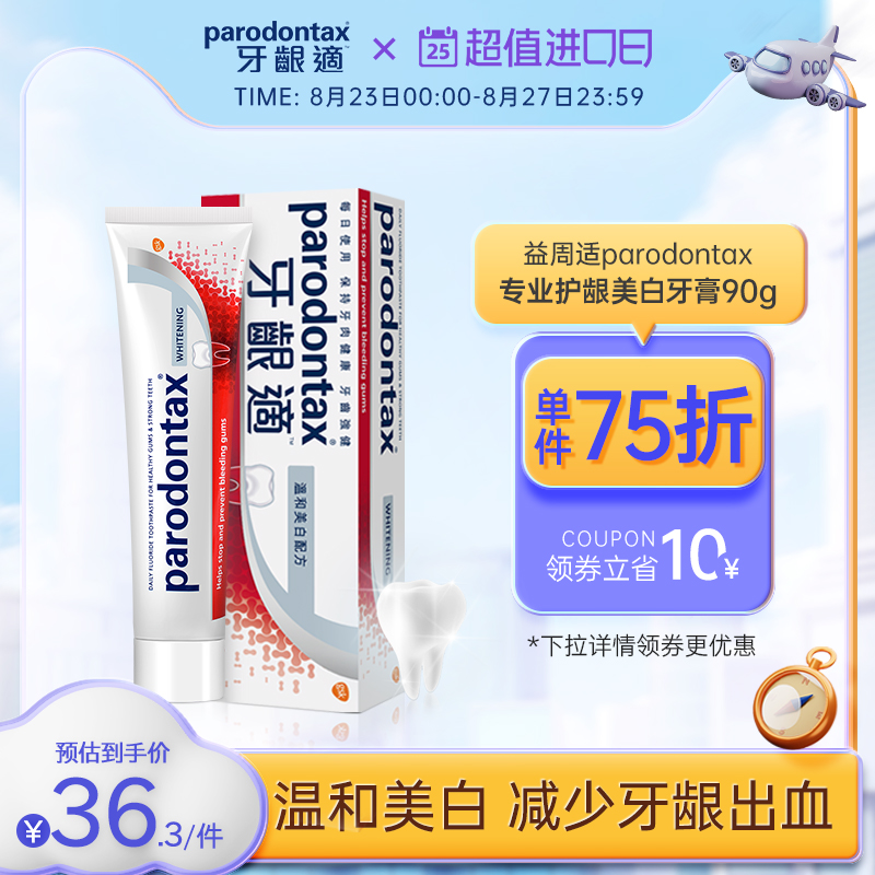 进口益周适parodontax牙龈适缓解牙龈出血美白牙膏90g牙肉红肿