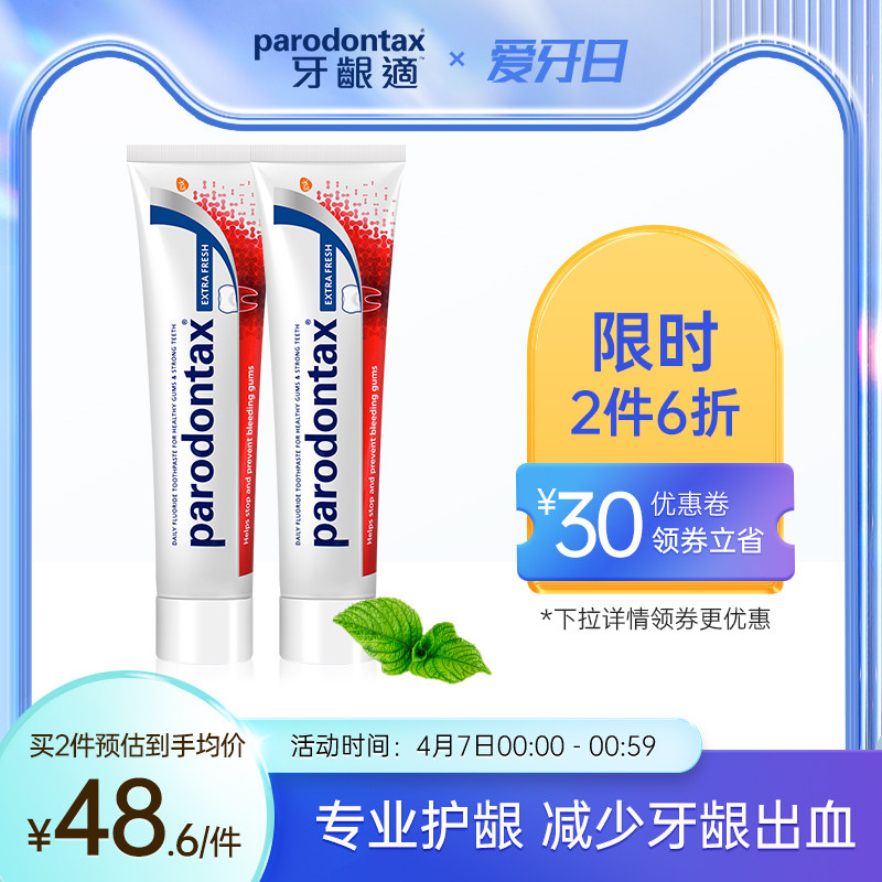 进口益周适parodontax牙龈适缓解牙龈出血牙肉红肿薄荷牙膏90g*2