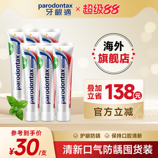 进口益周适薄荷牙膏parodontax牙龈适清新口气无异味牙膏90g