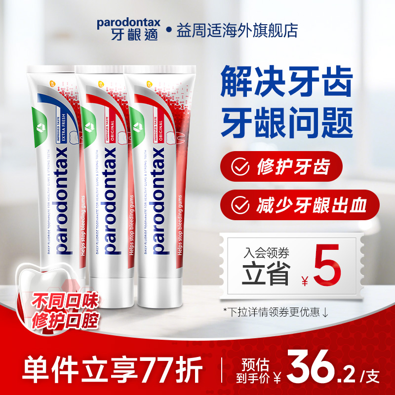 预防牙龈出血parodontax