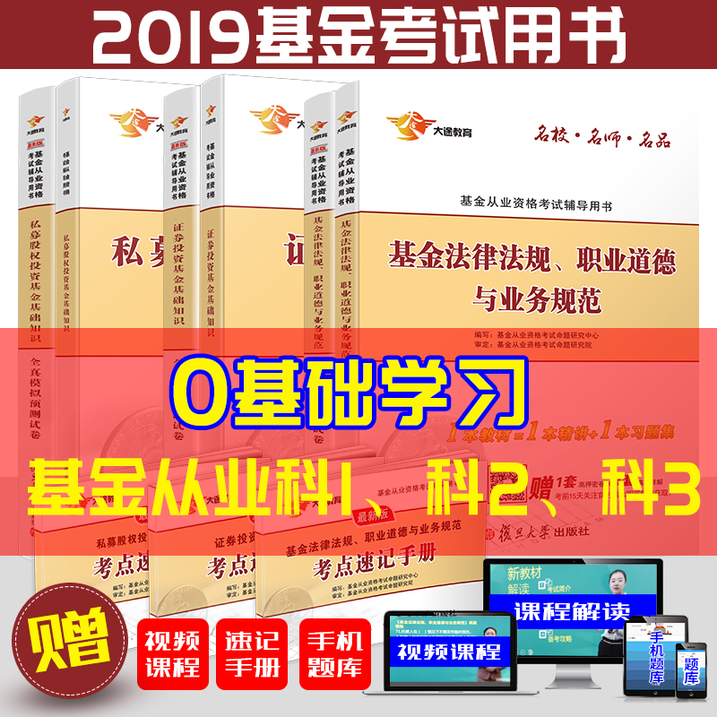 【改革版】基金从业资格考试教材2019题库试卷套装:科1基金法律法规职业道德与业务规范科2证券投资科3私募股权(共6册)