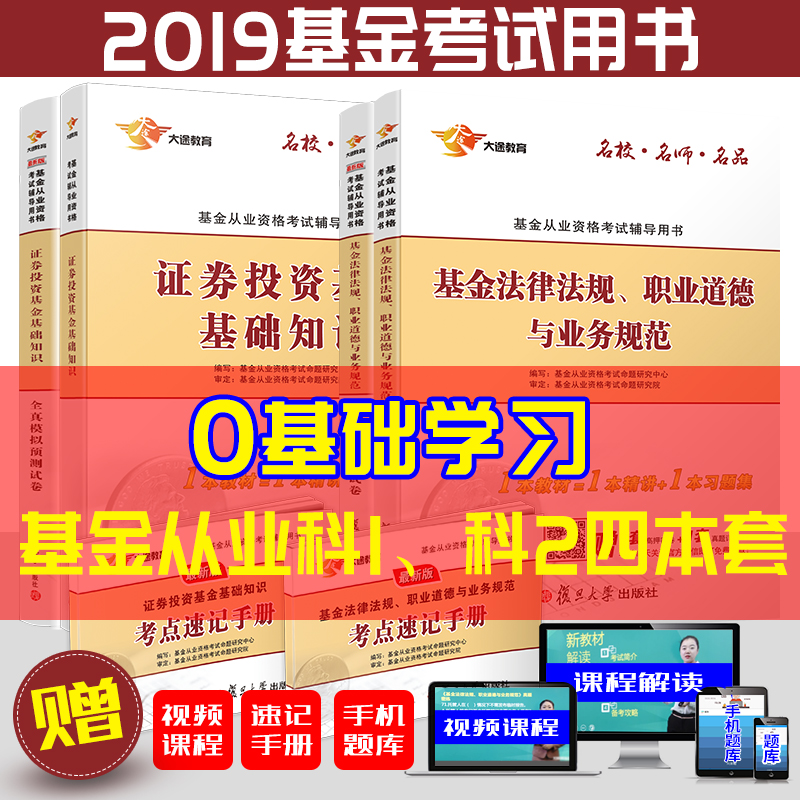 【改革版】2019年基金从业资格证考试专用教材试卷套装:科1基金法律法规+科2证券投资基金基础知识(共4册) 赠考点速记手册