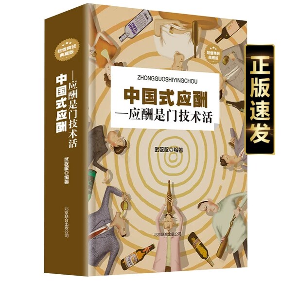 正版 中国式应酬是门技术活 代商务社交礼仪书籍大全职场销售励志人际