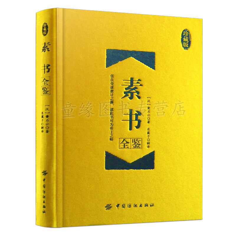 认准官方正版 素书全鉴(珍藏版) 原文注解解读译文 黄石公授张良 素书全集通解 中国哲学经典书籍 中国纺织出版社 全新正品书籍属于什么档次？