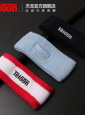 天龙运动头带男止汗带吸汗带跑步健身篮球装备护头带运动发带女