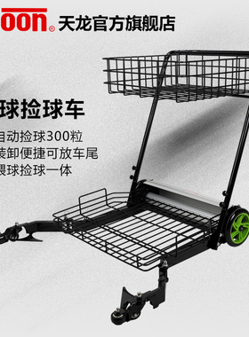 TELOON天龙网球捡球车网球自动捡球器网球框训练网球推车教练车