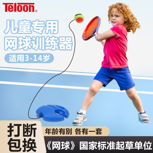 TELOON天龙儿童专用网球训练器