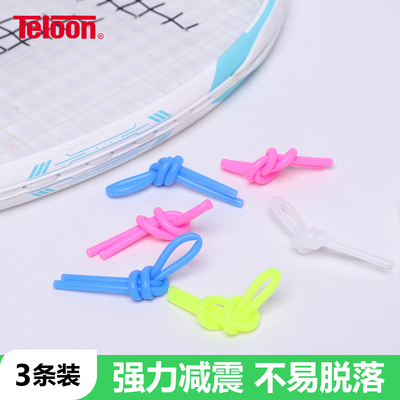 TELOON天龙网球拍避震结