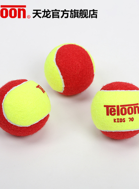 天龙儿童网球短式网球训练球软性减压75%直径70/75mm