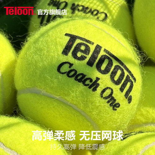 TELOON天龙无压训练网球