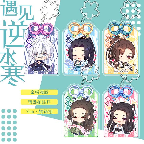 【单件包邮】遇见逆水寒钥匙扣挂件无情燕无归方应看顾惜朝叶问舟