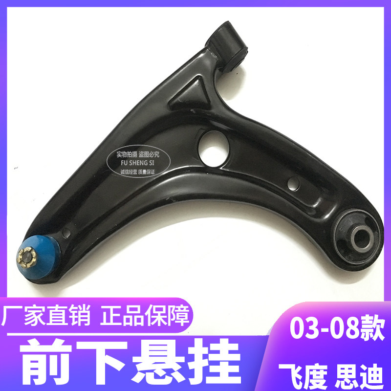 适用本田03-04-05-06-07-08款老飞度思迪前下悬挂 前下摆臂下支臂