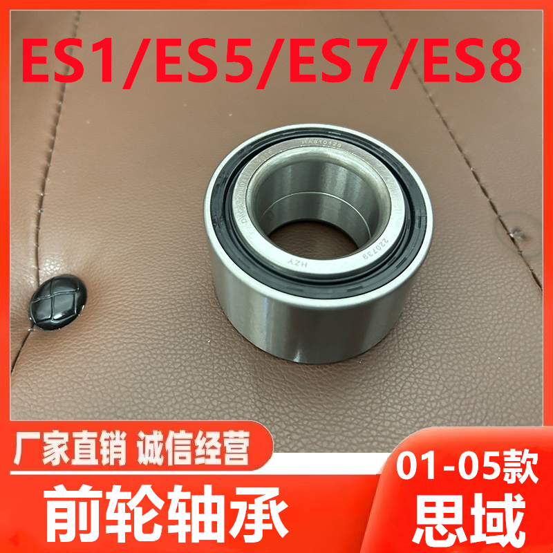 思域ES1/ES5/ES7/ES8前轮轴承