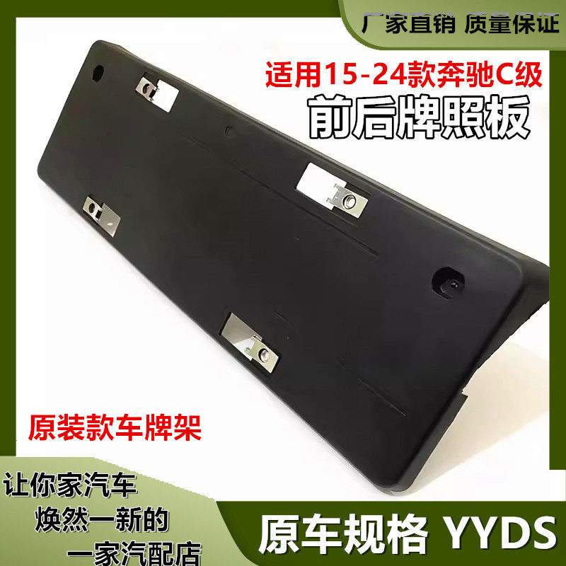15-24款奔驰C级前后牌照板