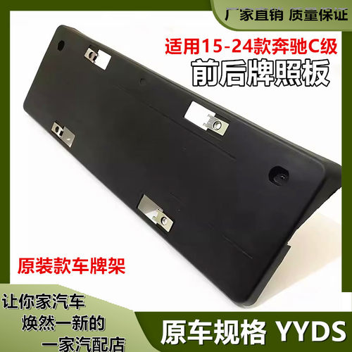 15-24款奔驰C级前后牌照板