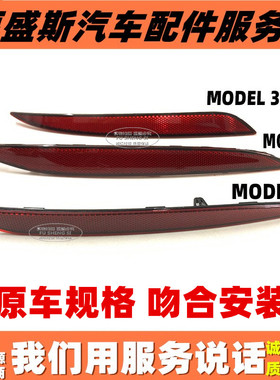 适用特斯拉MODEL 3/Y/X后杠灯片 后反光灯条后雾灯红色饰条防追尾