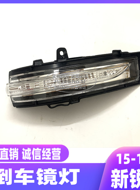 适用福特15-16-17-18款新锐界倒车镜灯 反光镜转向后视镜侧灯总成