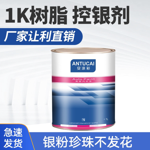 1K银粉控色剂1K树脂汽车油漆材料