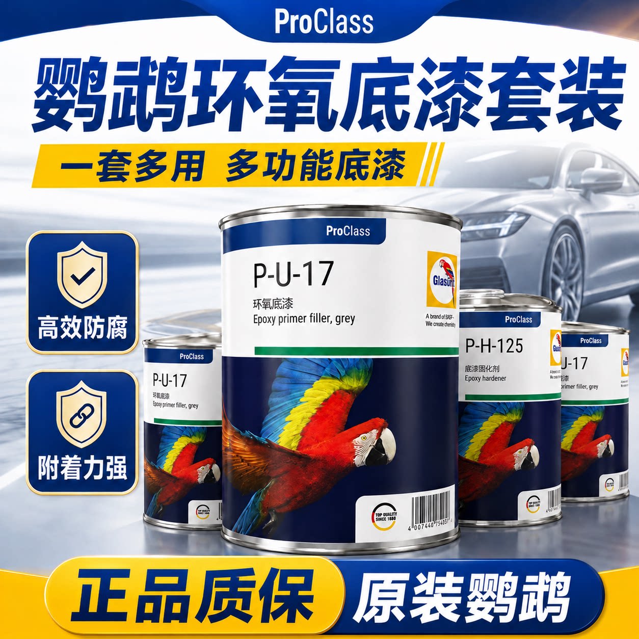巴斯夫鹦鹉PU17金属防锈底漆套装