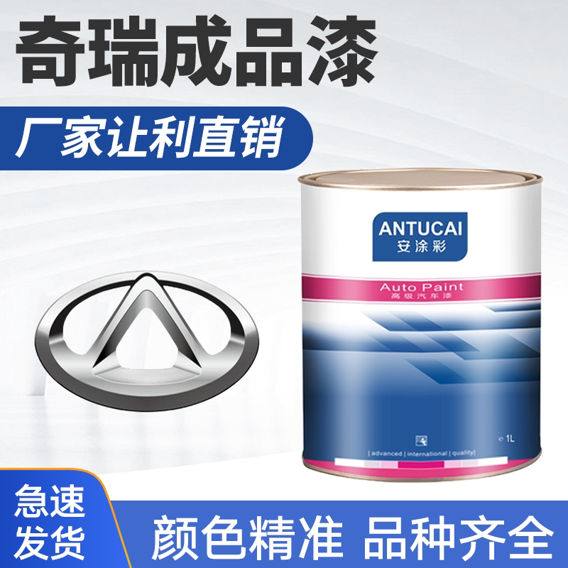 奇瑞成品漆瑞虎白珍珠艾瑞泽冰激凌捷途QQ法兰红小蚂蚁油漆